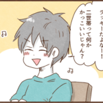 二世帯住宅はかっこいいから建ててみたいモラ夫