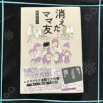 【消えたママ友】を読ませていただきました！＆お知らせ