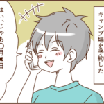 モラ夫とキャンプに行ったら酷い目に遭った話１１