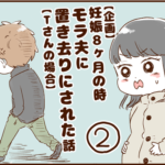 【企画】妊娠８ヶ月の時、モラ夫に置き去りにされた話②