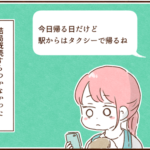 1週間の帰省終了。モラ夫が待つ自宅に帰ると…
