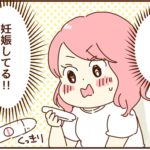 ついに妊娠！そして想像を絶する妊婦生活がスタート！