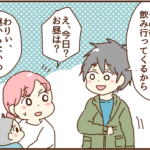 夫が友達とご飯に行って帰ってきたら別人のようだった