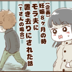 【企画】妊娠８ヶ月の時、モラ夫に置き去りにされた話①