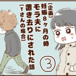 【企画】妊娠８ヶ月の時、モラ夫に置き去りにされた話③