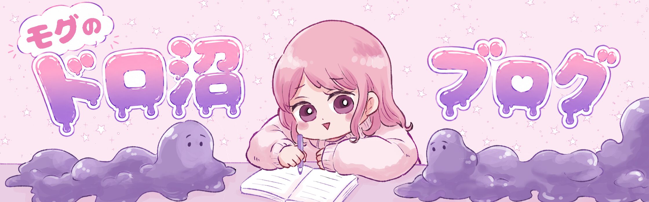 モグのドロ沼ブログ