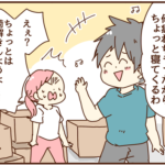 引越し終了後、荷解きをすると言ったら夫は・・・