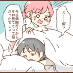 病院の日の朝、夫を起こすと「やっぱり」な事