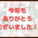 今年もありがとうございました！