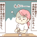 寝不足でレトルト離乳食をあげてるのを夫に見つかってしまい・・・