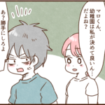 義妹のおかげで幼稚園選びの決定権が私に、そしてモラ夫は…