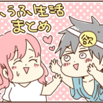 夫との夫婦生活まとめ