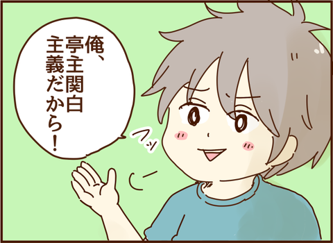 亭主関白主義