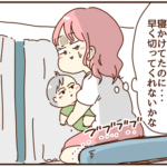 寝かしつけ中にきた夫からの催促の電話