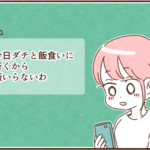 モラ夫から珍しく「飯いらない」の連絡がくる