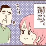お義父さんがどうも好きになれない