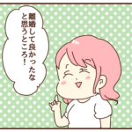 夫と離婚して良かったなと思う事
