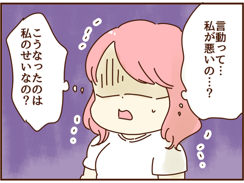 私が悪いの？