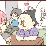 2人目、どうするの？