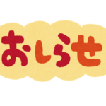 ご報告