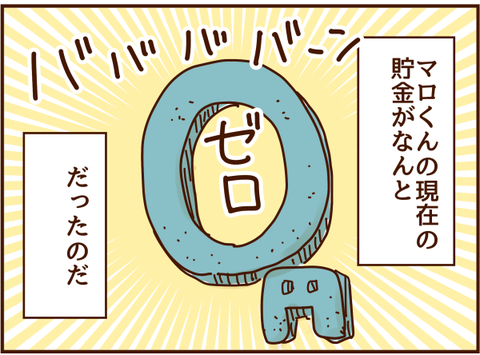 貯金０