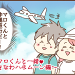 夫マロくんと行くハネムーン！どんな旅行になるかなー！