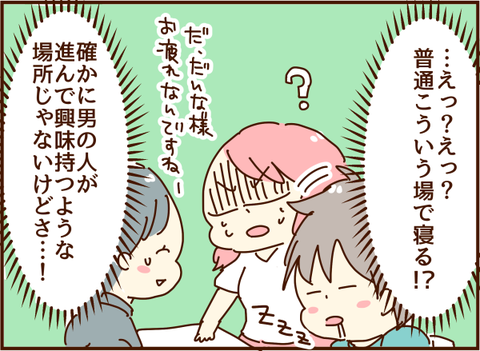 ここで寝る…？